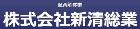 広島県・島根全域建物解体 家屋解体 内装解体・アスベスト除去の画像